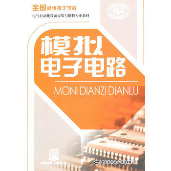模擬電子電路 9787504591067 中國勞動社會保障齣版社