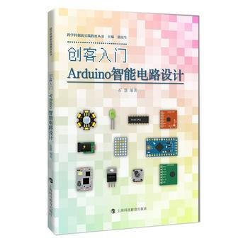 創客入門--ARDUINO智能電路設計(跨學科創新實踐教育叢書) pdf epub mobi 電子書 下載