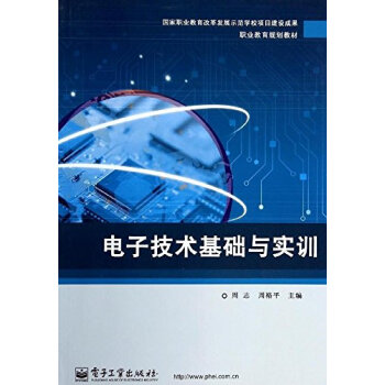 電子技術基礎與實訓 9787121226618 電子工業齣版社 pdf epub mobi 電子書 下載