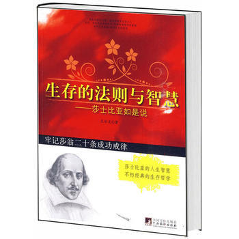 9787511702104 生存的法则与智慧(莎士比亚如是说) 中央编译出版社 王从文 pdf epub mobi 电子书 下载