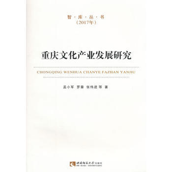 重慶文化産業發展研究 pdf epub mobi 電子書 下載