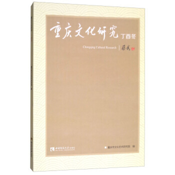 重慶文化研究·丁酉鼕 pdf epub mobi 電子書 下載