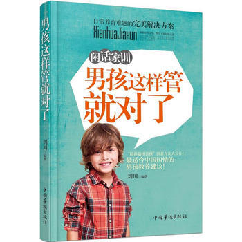 閑話傢訓：男孩這樣管就對瞭 劉川著 pdf epub mobi 電子書 下載