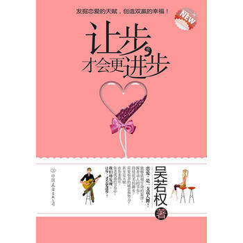 9787505726765 讓步，纔會更進步 中國友誼齣版公司 吳若權 pdf epub mobi 電子書 下載