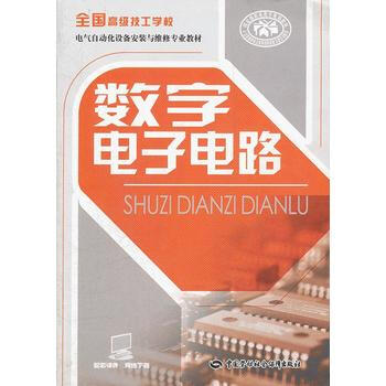 數字電子電路--高級工電氣自動化設備安裝與維修專業教材 9787504595522 中國勞