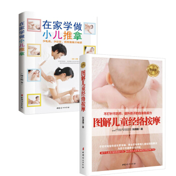 正版 在傢學做小兒推拿 圖解兒童經絡按摩共兩本 育兒早教 嬰幼兒護理健康 捏捏按按百病消 pdf epub mobi 電子書 下載