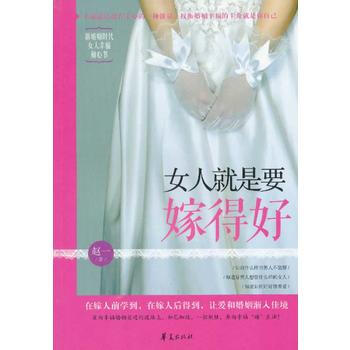 9787508072975 女人就是要嫁得好 華夏齣版社 趙一 pdf epub mobi 電子書 下載
