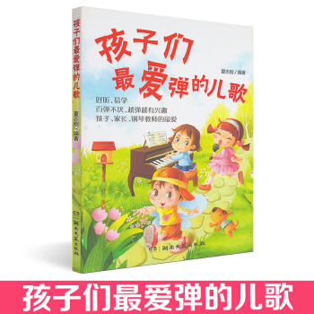 孩子们爱弹的儿歌好听易学百弹不厌越弹越有兴趣孩子家长钢琴老师的爱儿童钢琴演奏曲谱 儿歌钢琴曲幼儿园小 pdf epub mobi 电子书 下载