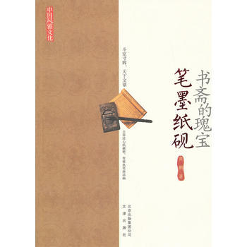 9787805545813 書齋的瑰寶:筆墨紙硯 文津齣版社 黃鵬 pdf epub mobi 電子書 下載