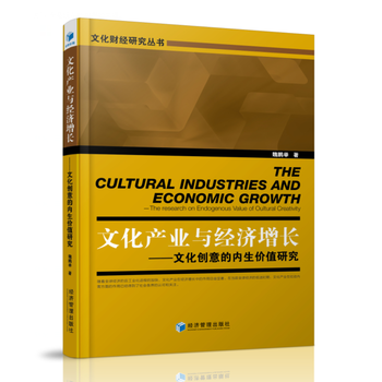 文化産業與經濟增長——文化創意的內生價值研究 pdf epub mobi 電子書 下載