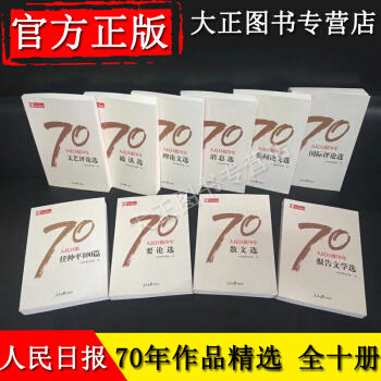 预售 人民日报70年作品精选 全10册 人民日报创刊70周年党政 领导干部新闻人收藏读物 pdf epub mobi 电子书 下载