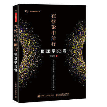 正版新书--物理学史话 在悖论中前行 汪振东 pdf epub mobi 电子书 下载