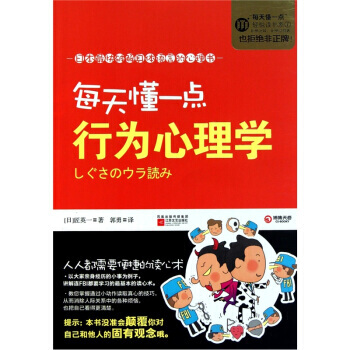 每天懂一点行为心理学 9787539945552 江苏文艺出版社 pdf epub mobi 电子书 下载