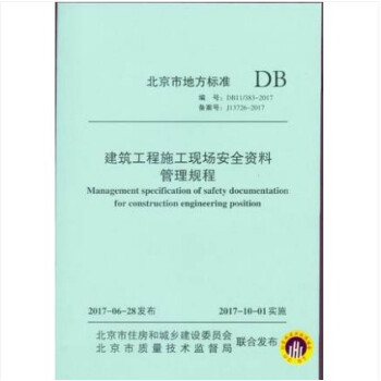 DB11/ 383-2017 建築工程施工現場安全資料管理規程 北京市地方標準 pdf epub mobi 電子書 下載