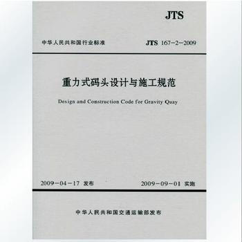 JTS 167-2-2009 重力式碼頭設計與施工規範 ★24-7-2 pdf epub mobi 電子書 下載