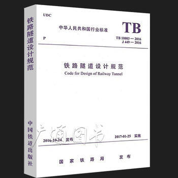 TB 10003－2016鐵路隧道設計規範 平颱高架-4 pdf epub mobi 電子書 下載