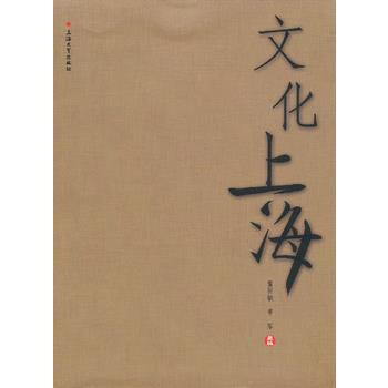 文化上海 pdf epub mobi 電子書 下載