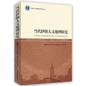 當代伊朗人文地理研究9787519501358 時事齣版社 楊珊珊等 pdf epub mobi 電子書 下載