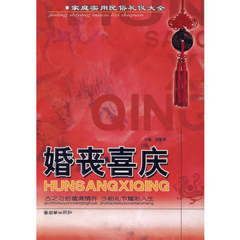 9787505411333 婚喪喜慶 朝華齣版社 佟筱夢 pdf epub mobi 電子書 下載
