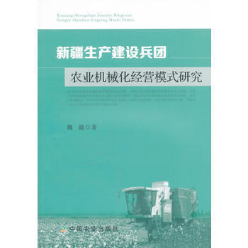 BF:新疆生産建設兵團農業機械化經營模式研究 魏巍 中國農業齣版社 97871092111 pdf epub mobi 電子書 下載