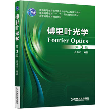 BF:傅裏葉光學-第3版 呂乃光 機械工業齣版社 9787111529941 pdf epub mobi 電子書 下載