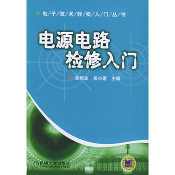 9787111162513 電源電路檢修入門——電子技術輕鬆入門叢書 機械工業齣版社 吳培 pdf epub mobi 電子書 下載