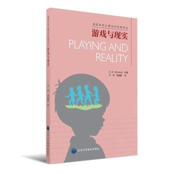 游戏与现实 (英) 温尼科特 原著 卢林,汤海鹏 pdf epub mobi 电子书 下载