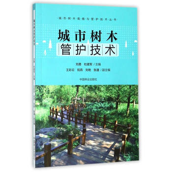城市树木管护技术/城市树木栽植与管护技术丛书9787503892295 中国林业出版社 刘 pdf epub mobi 电子书 下载
