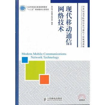 現代移動通信網絡技術 9787115272942 人民郵電齣版社 pdf epub mobi 電子書 下載