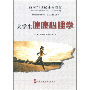 9787503540509 面向21世纪课程教材：大学生健康心理学 中共中央党校出版社 郭 pdf epub mobi 电子书 下载