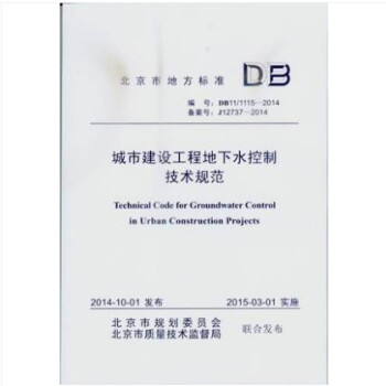 DB11/ 1115-2014 城市建設工程地下水控製技術規範