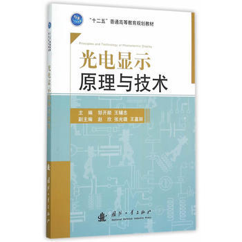 BF:光电显示原理与技术 邹开顺,王辅忠 国防工业出版社 9787118101799
