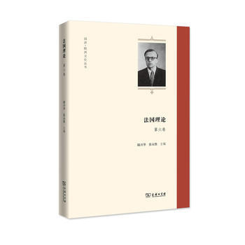 法國理論(第六捲)(同濟 歐洲文化叢書) pdf epub mobi 電子書 下載