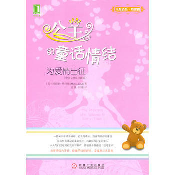9787111279181 公主的童話情結:為愛情齣徵 機械工業齣版社 (美)瑪西婭·格拉 pdf epub mobi 電子書 下載