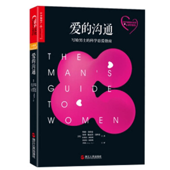 愛的溝通 : 寫給男士的科學戀愛指南 婚戀與兩性 婚姻 新書預售 pdf epub mobi 電子書 下載