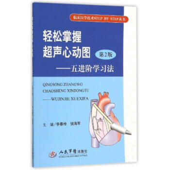 轻松掌握超声心动图（第二版）.五进阶学习法／临床医学技术STEP BY STTP丛书 pdf epub mobi 电子书 下载