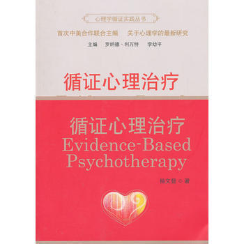 循证心理治疗 pdf epub mobi 电子书 下载