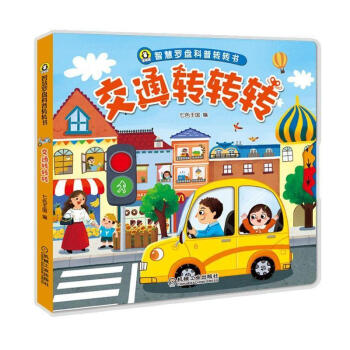 智慧罗盘科普转转书 交通转转转科普认知 转转立体书 科普百科幼儿科普认知转盘 正版图书 pdf epub mobi 电子书 下载