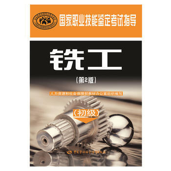 銑工(初級)(第2版)——國傢職業技能鑒定考試指導 人力資源和社會保障部教材辦公室