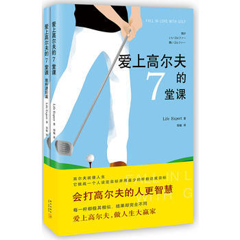 爱上高尔夫的7堂课 (日)LIfe Expert pdf epub mobi 电子书 下载