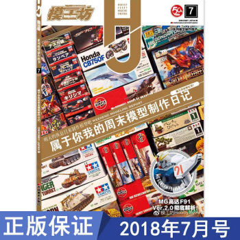 【正版现货】模工坊杂志2018年7月/属于你我的周末模型制作日记/HobbyJAPAN简体中文版/模 pdf epub mobi 电子书 下载
