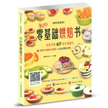 正版 微體兔美食 我的零基礎烘焙書 麯奇餅乾蛋糕蛋黃酥泡芙蛋撻披薩布丁麵包點心製作教程書籍 零食食譜