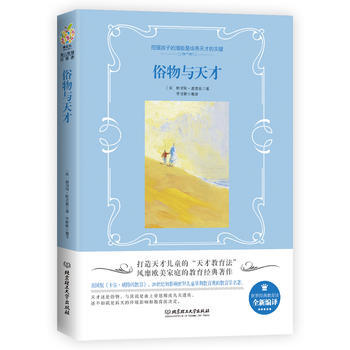俗物與天纔9787568252614 北京理工大學齣版社 (美)鮑裏斯·塞德茲 pdf epub mobi 電子書 下載