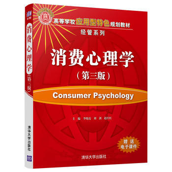 BF:消费心理学-(第三版) 李晓霞、刘剑、赵仕红 清华大学出版社 97873024939 pdf epub mobi 电子书 下载