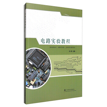 電路實驗教程 pdf epub mobi 電子書 下載