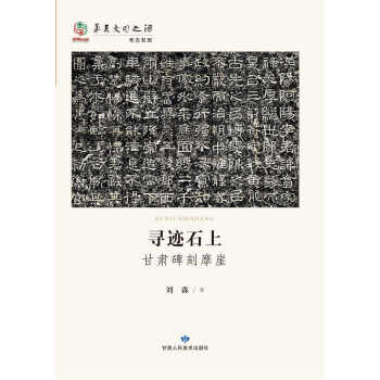 尋跡石上 甘肅碑刻摩崖文化 pdf epub mobi 電子書 下載