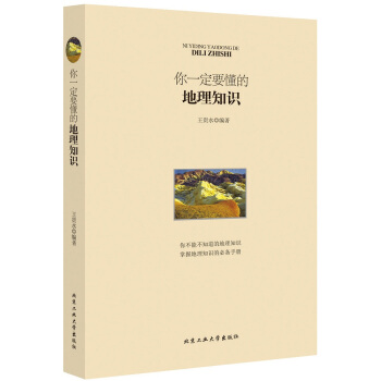 你要懂的地理知识 王贵水著 pdf epub mobi 电子书 下载