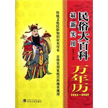 BF:1931-2050-新實用民俗大百科萬年曆 編委會 武漢大學齣版社 97873070 pdf epub mobi 電子書 下載