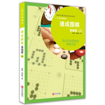 速成围棋 高级篇 上 黄焰 pdf epub mobi 电子书 下载