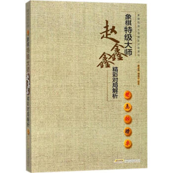 象棋特级大师赵鑫鑫精彩对局解析 pdf epub mobi 电子书 下载
